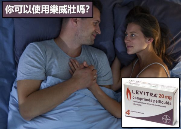 你可以使用樂威壯嗎