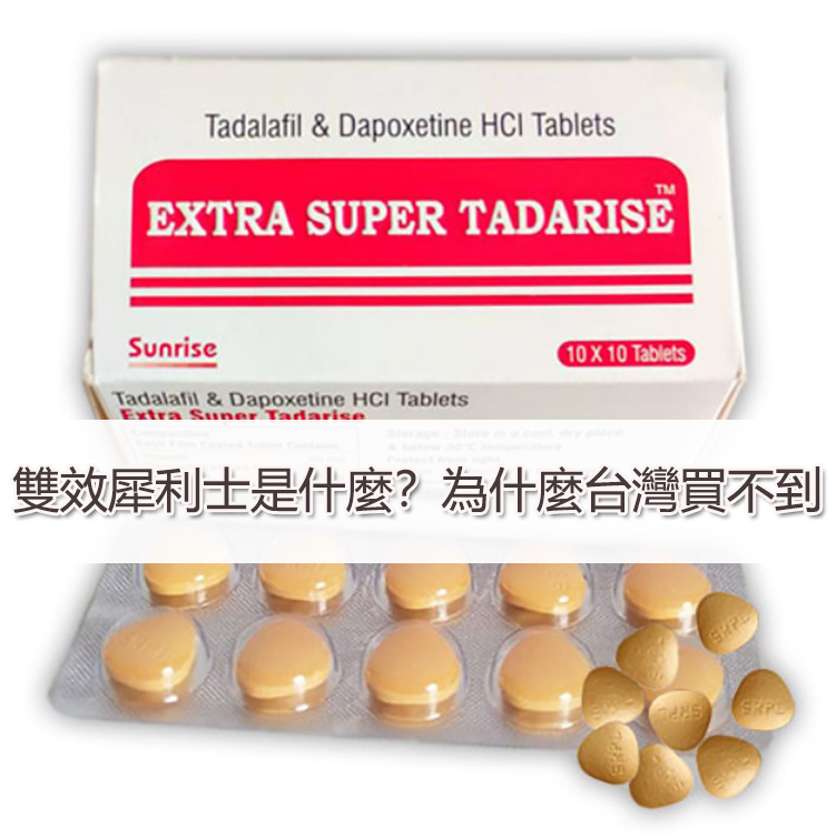 雙效犀利士是什麼？為什麼台灣買不到